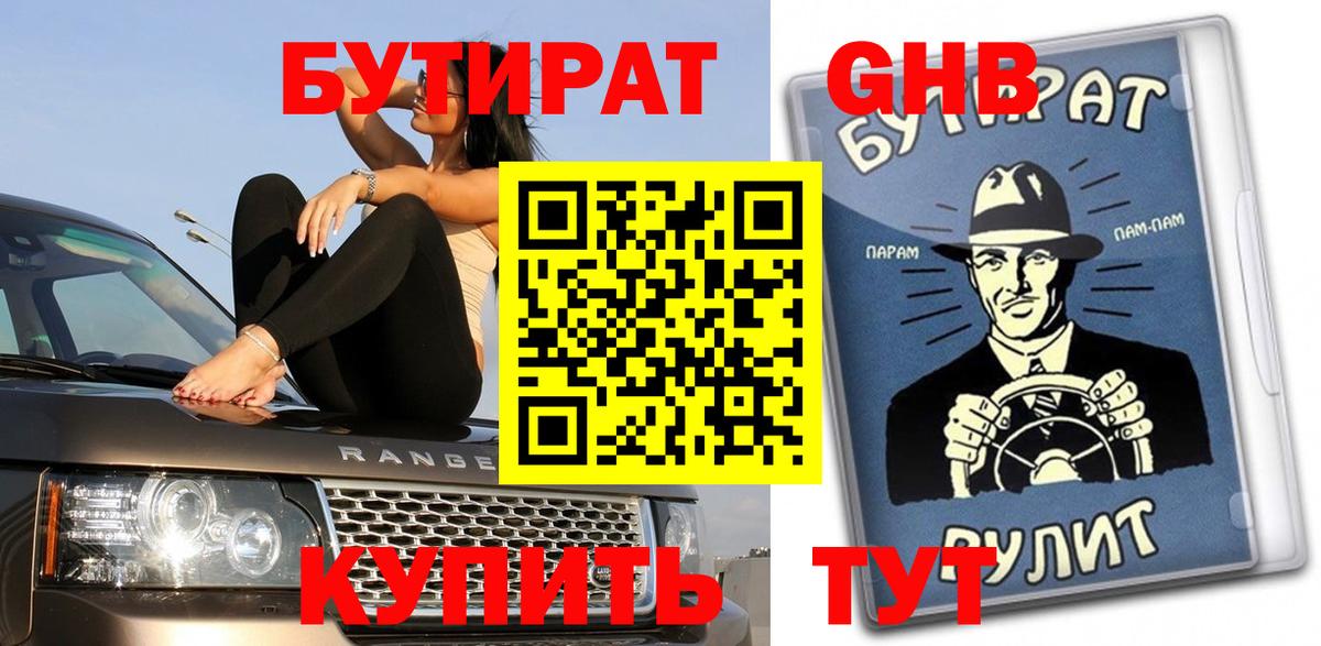 БУТИРАТ жидкий экстази  Бутират  Азнакаево  Вход с VPN 